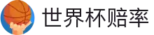 2026国际足联世界杯官方网站 - 世界杯赔率查询与中文投注盘口数据指南